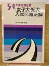 54年度全国主要女子大・短大　入試問題正解