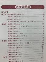 54年度全国主要女子大・短大　入試問題正解