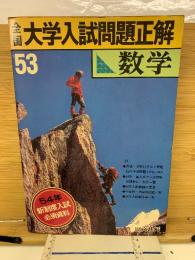 全国大学入試問題正解 数学