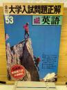 全国大学入試問題正解　英語　昭和53年
