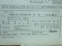 全国大学入試問題正解　英語　昭和53年