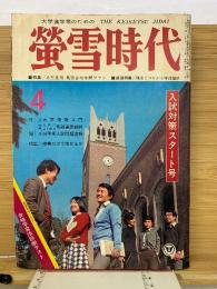 螢雪時代 1971年4月号