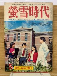 蛍雪時代　昭和46年5月号