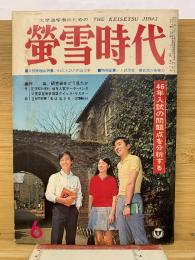 蛍雪時代　昭和46年6月号
