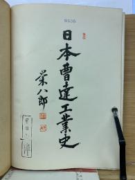 日本曹達工業史