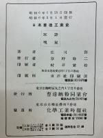 日本曹達工業史