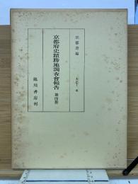 京都府史蹟勝地調査会報告