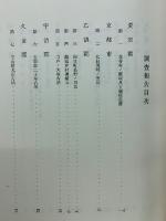 京都府史蹟勝地調査会報告