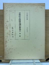京都府史蹟勝地調査会報告