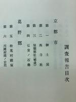 京都府史蹟勝地調査会報告