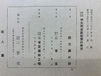 明治初期来朝伊太利亜美術家の研究