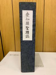 愛知県聖蹟誌