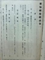 愛知県聖蹟誌