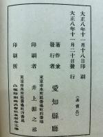 愛知県聖蹟誌