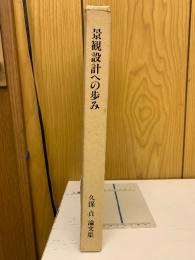 景観設計への歩み : 久保貞論文集