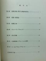 景観設計への歩み : 久保貞論文集