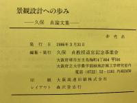 景観設計への歩み : 久保貞論文集