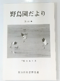 野鳥園だより 第61号 平成 15 年 9 月