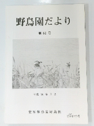 野鳥園だより 第62号 平成 16 年 3月　