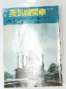刊行蒸気機関車　1969　夏の号　