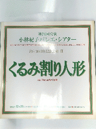 くるみ割り人形