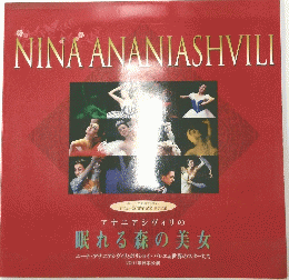 NIN AANANIASHVILI　アナニアシヴィリの 眠れる森の美女