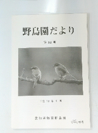 野鳥園だより　第63号　平成16年9月号