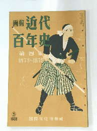 画報近代百年史　第四集　1873~1879　