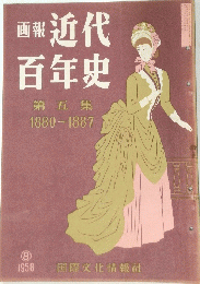 画報 近代 百年史 第五集 1880-1887　