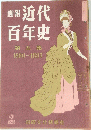 画報 近代 百年史 第五集 1880-1887　