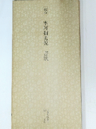 桃山　本阿彌光悦　書状