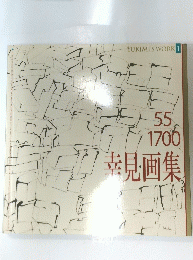 幸見画集　55 1700　