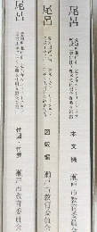尾呂　 本文編 /　図版 編/　付図・付表