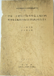 茨城県教育財団文化財調査報告第87集　伊奈・谷和原丘陵部特定土地区画 整理事業地内埋蔵文化財調査報告書 1