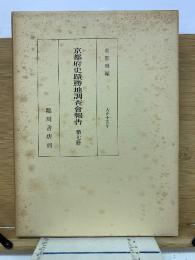 京都府史蹟勝地調査会報告　第7冊