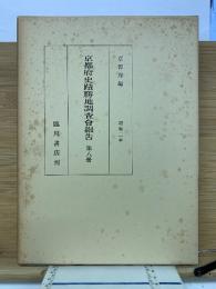 京都府史蹟勝地調査会報告　第8冊