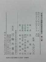 京都府史蹟勝地調査会報告　第8冊