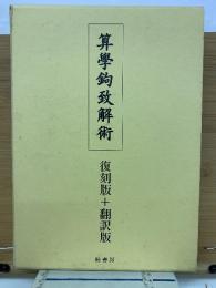 算學鉤致解術