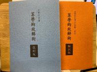 算學鉤致解術