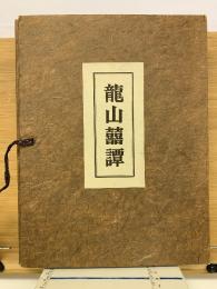 龍山囍譚　クロヨンダム工事記録