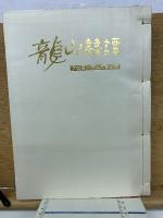龍山囍譚　クロヨンダム工事記録