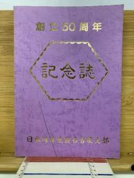 日本珠算連盟名古屋支部50周年記念誌