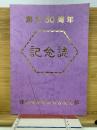 日本珠算連盟名古屋支部50周年記念誌