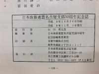 日本珠算連盟名古屋支部50周年記念誌
