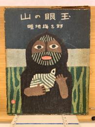 山の眼玉