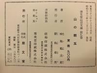 山の眼玉
