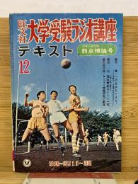 大学受験ラジオ講座テキスト　12月号