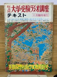 大学受験ラジオ講座　11月臨時増刊