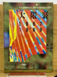 大隈裏１９６７-１９８９