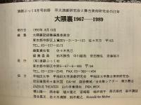大隈裏１９６７-１９８９